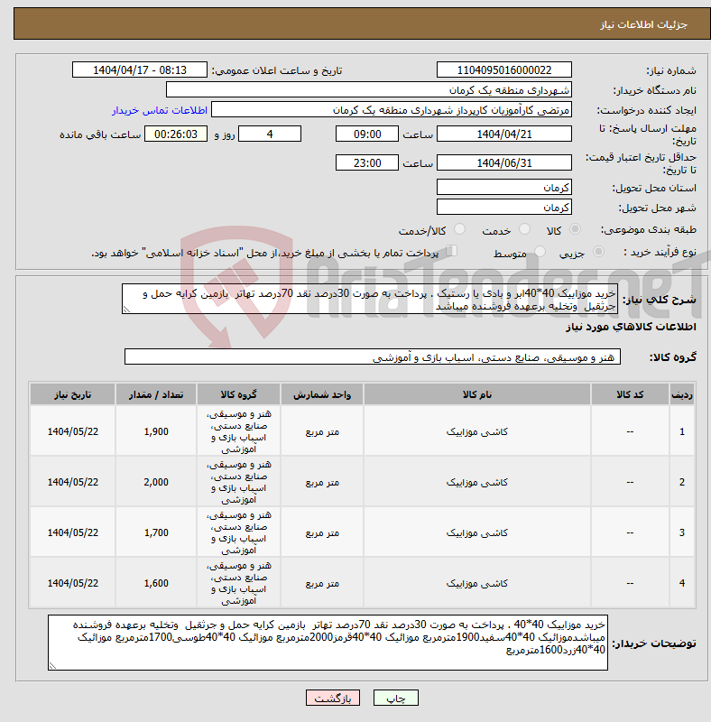 تصویر کوچک آگهی نیاز انتخاب تامین کننده-خرید موزاییک 40*40ابر و بادی یا رستیک . پرداخت به صورت 30درصد نقد 70درصد تهاتر بازمین کرایه حمل و جرثقیل وتخلیه برعهده فروشنده میباشد