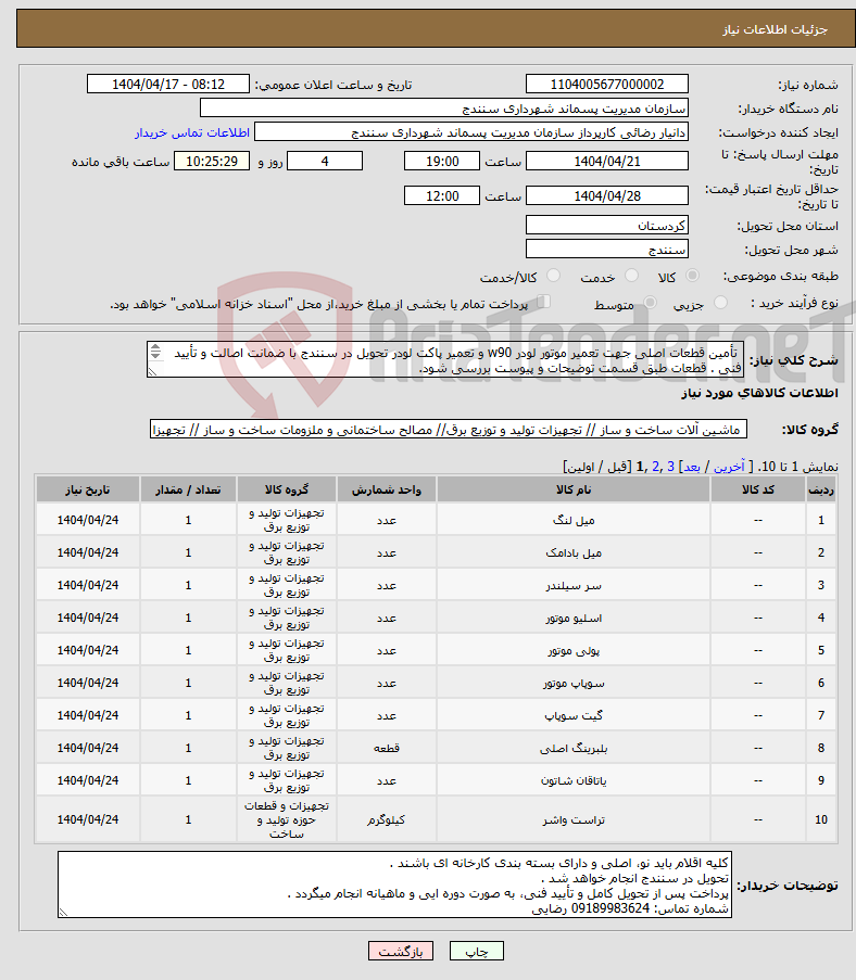 تصویر کوچک آگهی نیاز انتخاب تامین کننده- تأمین قطعات اصلی جهت تعمیر موتور لودر w90 و تعمیر پاکت لودر تحویل در سنندج با ضمانت اصالت و تأیید فنی . قطعات طبق قسمت توضیحات و پیوست بررسی شود. 