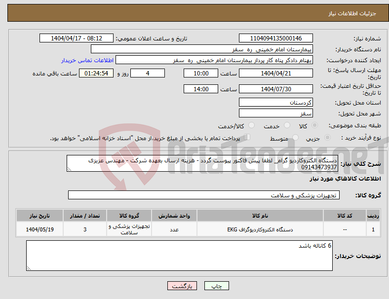 تصویر کوچک آگهی نیاز انتخاب تامین کننده-دستگاه الکتروکاردیو گرام_ لطفا پیش فاکتور پیوست گردد - هزینه ارسال بعهده شرکت - مهندس عزیزی 09143473937