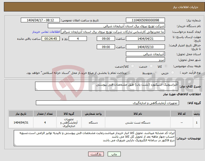 تصویر کوچک آگهی نیاز انتخاب تامین کننده-آلتراسونیک اسپکتورد (نشت یاب) طبق مشخصات فنی پیوستی