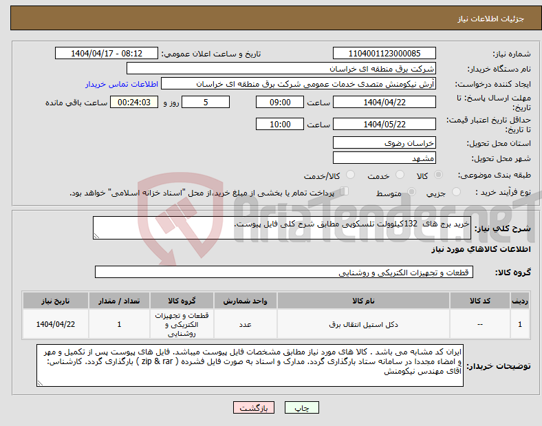 تصویر کوچک آگهی نیاز انتخاب تامین کننده-خرید برج های 132کیلوولت تلسکوپی مطابق شرح کلی فایل پیوست.