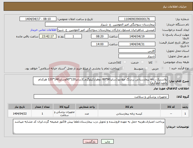 تصویر کوچک آگهی نیاز انتخاب تامین کننده-پلاستیک زباله بیمارستانی زردرنگ موادنو.(سایز90*80 دوهزارکیلوگرم.)(سایز120*90وسایز140*120 هرکدام پانصدکیلوگرم)