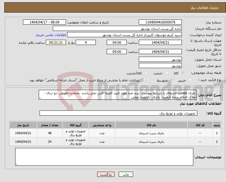 تصویر کوچک آگهی نیاز انتخاب تامین کننده-باتری upsضد اشتعال با شرایط پیوست- برند صبا مورد تایید کمیته فنی نمی باشد ،ضمانت تعویض دو سال - ملاک اعلام برنده کیفیت باتری -اولویت بومی
