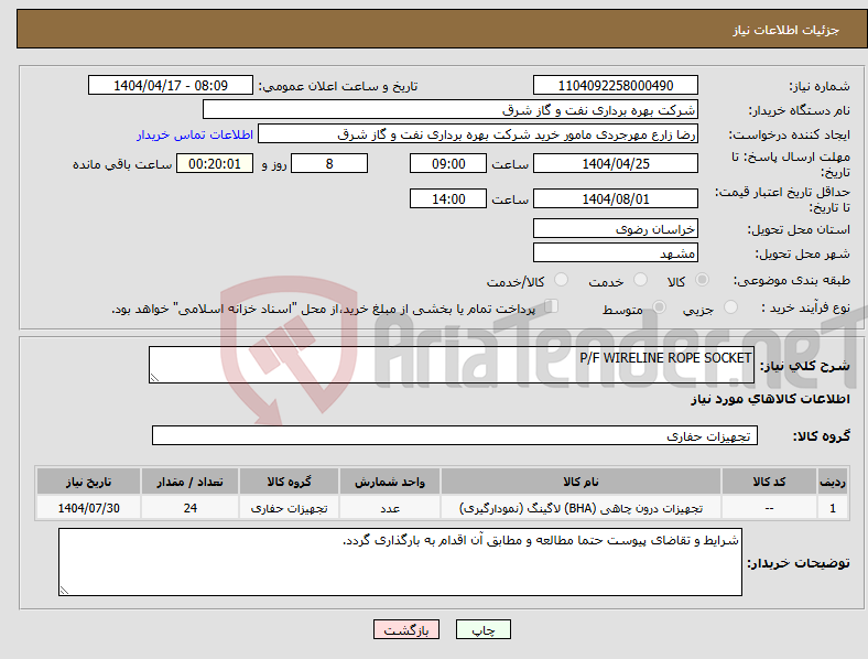 تصویر کوچک آگهی نیاز انتخاب تامین کننده-P/F WIRELINE ROPE SOCKET 