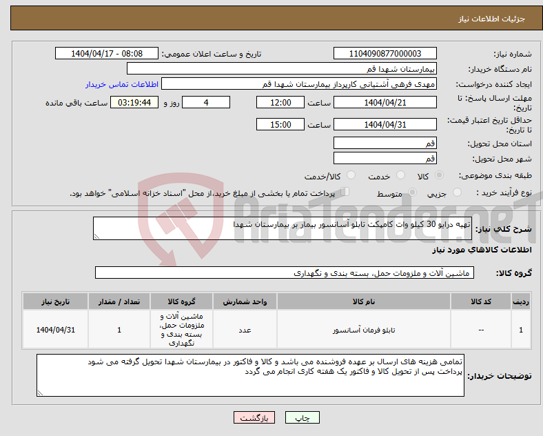 تصویر کوچک آگهی نیاز انتخاب تامین کننده-تهیه درایو 30 کیلو وات کامپکت تابلو آسانسور بیمار بر بیمارستان شهدا
