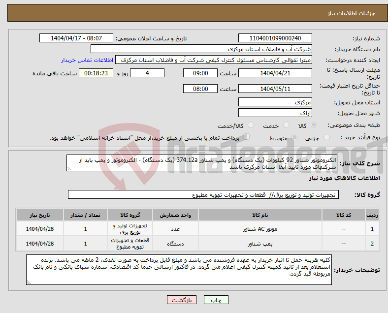 تصویر کوچک آگهی نیاز انتخاب تامین کننده-الکتروموتور شناور 92 کیلووات (یک دستگاه) و پمپ شناور 374.12a (یک دستگاه) - الکتروموتور و پمپ باید از شرکتهای مورد تایید آبفا استان مرکزی باشد
