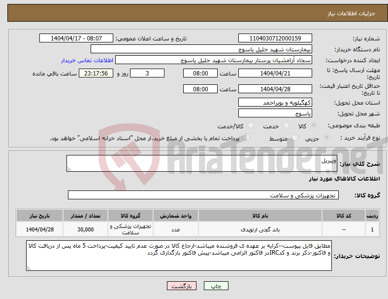 تصویر کوچک آگهی نیاز انتخاب تامین کننده-ویبریل