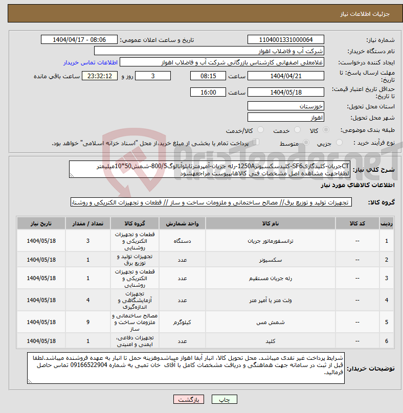 تصویر کوچک آگهی نیاز انتخاب تامین کننده-CTجریان-کلیدگازیSF6-کلیدسکسیونر1250A-رله جریان-آمپرمترتابلوآنالوگ800/5-شمش50*10میلیمتر لطفاجهت مشاهده اصل مشخصات فنی کالاهابپیوست مراجعهشود