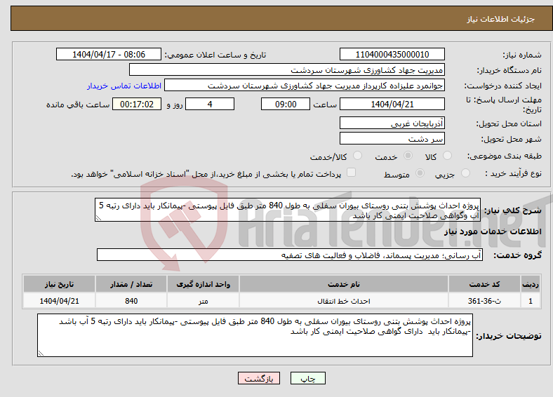 تصویر کوچک آگهی نیاز انتخاب تامین کننده-پروژه احداث پوشش بتنی روستای بیوران سفلی به طول 840 متر طبق فایل پیوستی -پیمانکار باید دارای رتبه 5 آب وگواهی صلاحیت ایمنی کار باشد