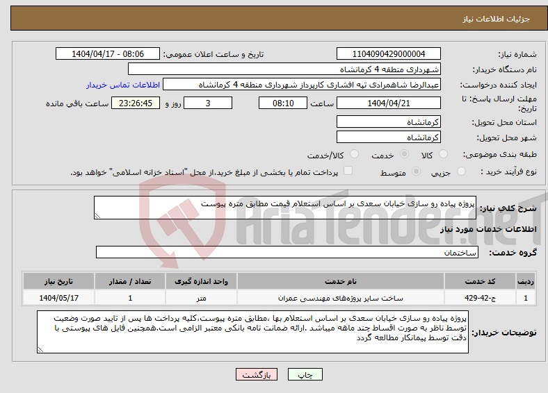 تصویر کوچک آگهی نیاز انتخاب تامین کننده-پروژه پیاده رو سازی خیابان سعدی بر اساس استعلام قیمت مطابق متره پیوست 