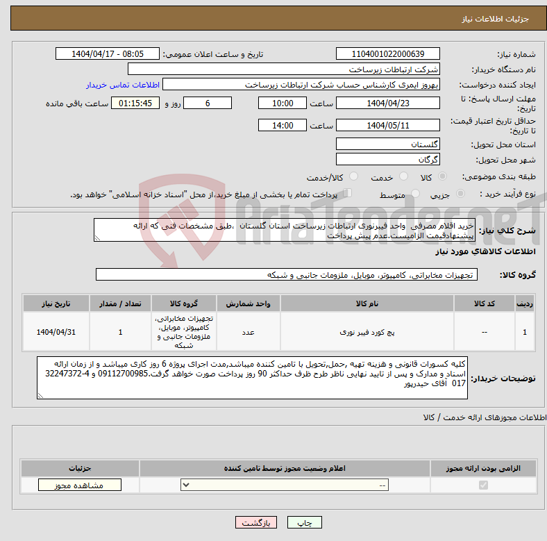 تصویر کوچک آگهی نیاز انتخاب تامین کننده-خرید اقلام مصرفی واحد فیبرنوری ارتباطات زیرساخت استان گلستان ،طبق مشخصات فنی که ارائه پیشنهادقیمت الزامیست.عدم پیش پرداخت