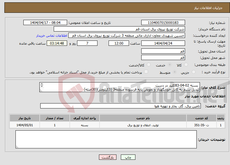 تصویر کوچک آگهی نیاز انتخاب تامین کننده- بسته 02-04-83کلید در دست تبدیل سیم به کابل خودنگهدار و تعویض پایه فرسوده منطقه3 (3کیلومتر)(30اصله) 