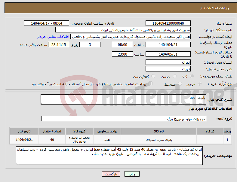 تصویر کوچک آگهی نیاز انتخاب تامین کننده-باتری ups
