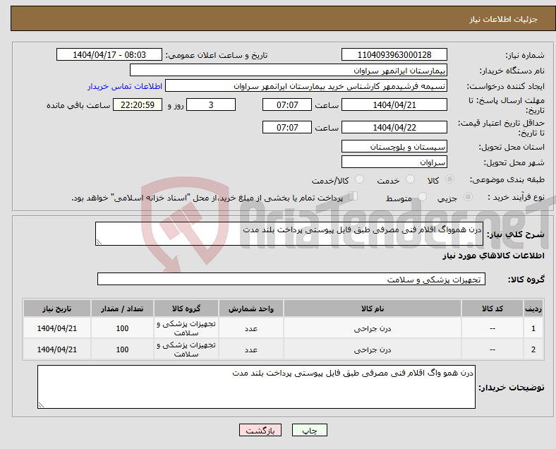 تصویر کوچک آگهی نیاز انتخاب تامین کننده-درن هموواگ اقلام فنی مصرفی طبق فایل پیوستی پرداخت بلند مدت