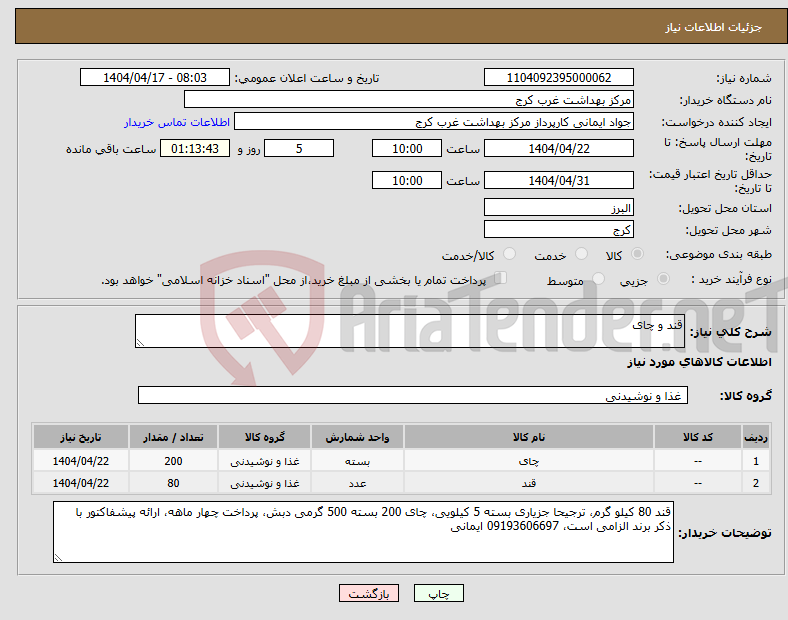 تصویر کوچک آگهی نیاز انتخاب تامین کننده-قند و چای