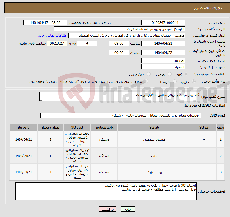 تصویر کوچک آگهی نیاز انتخاب تامین کننده-کامپیوتر ،تبلت و پرینتر مطابق با فایل پیوست