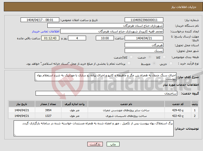 تصویر کوچک آگهی نیاز انتخاب تامین کننده-اجرای سنگ جدول به همراه بتن مگر و ماهیچه و کانیو و اجرای پیاده رو سازی با موزاییک به شرح استعلام بهاء پیوست.