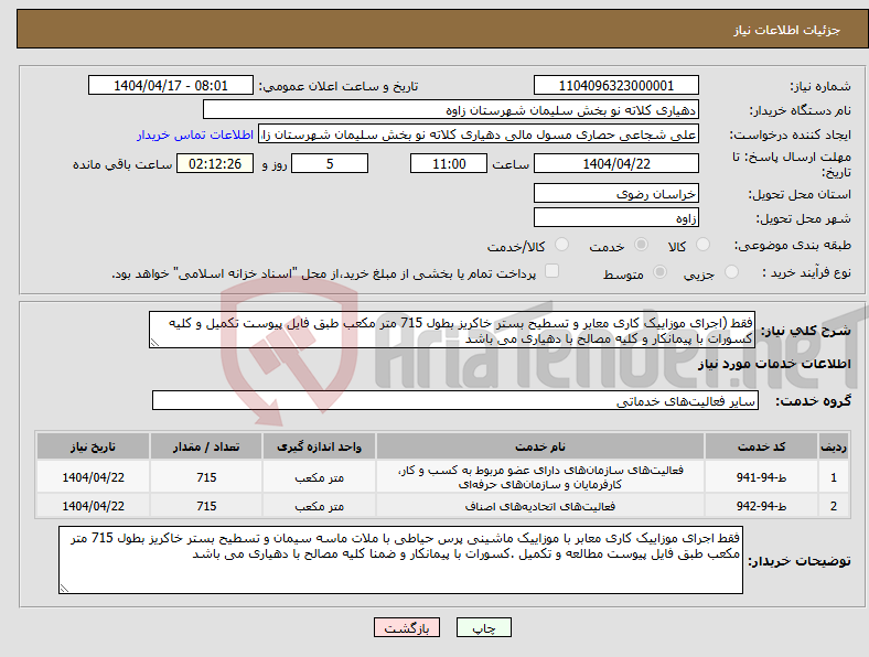 تصویر کوچک آگهی نیاز انتخاب تامین کننده-فقط (اجرای موزاییک کاری معابر و تسطیح بستر خاکریز بطول 715 متر مکعب طبق فایل پیوست تکمیل و کلیه کسورات با پیمانکار و کلیه مصالح با دهیاری می باشد 