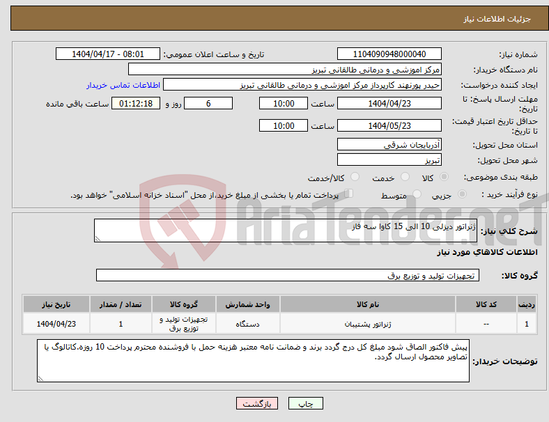 تصویر کوچک آگهی نیاز انتخاب تامین کننده-ژنراتور دیزلی 10 الی 15 کاوا سه فاز