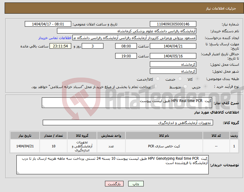 تصویر کوچک آگهی نیاز انتخاب تامین کننده-کیت HPV Real time PCR طبق لیست پیوست
