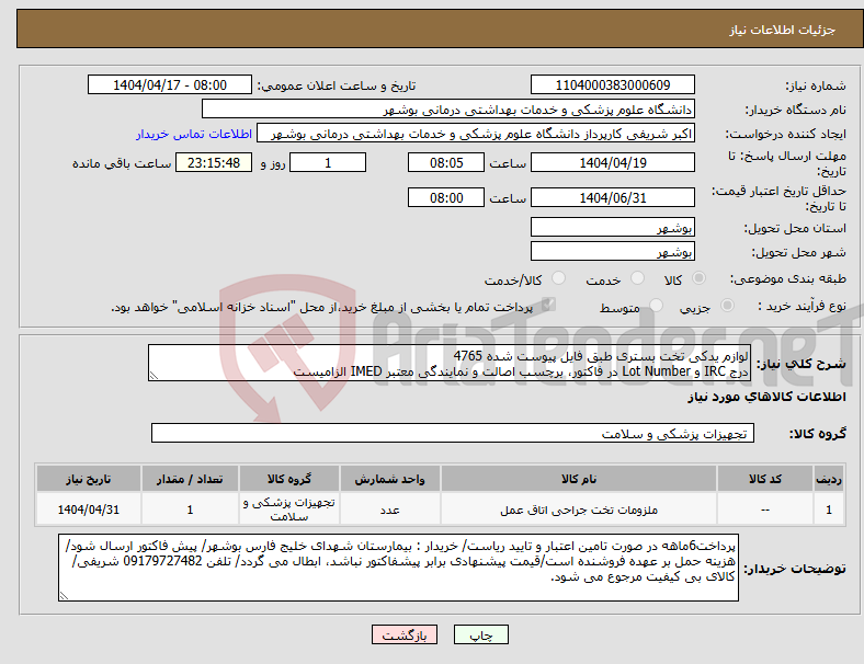 تصویر کوچک آگهی نیاز انتخاب تامین کننده-لوازم یدکی تخت بستری طبق فایل پیوست شده 4765 درج IRC و Lot Number در فاکتور، برچسب اصالت و نمایندگی معتبر IMED الزامیست