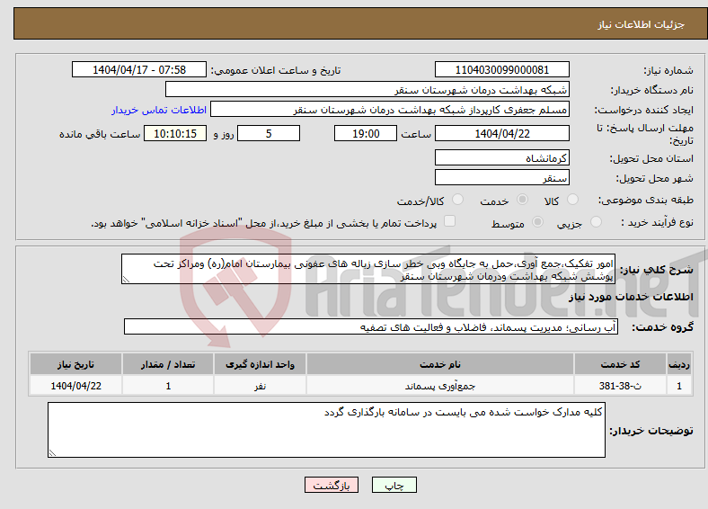 تصویر کوچک آگهی نیاز انتخاب تامین کننده-امور تفکیک،جمع آوری،حمل به جایگاه وبی خطر سازی زباله های عفونی بیمارستان امام(ره) ومراکز تحت پوشش شبکه بهداشت ودرمان شهرستان سنقر