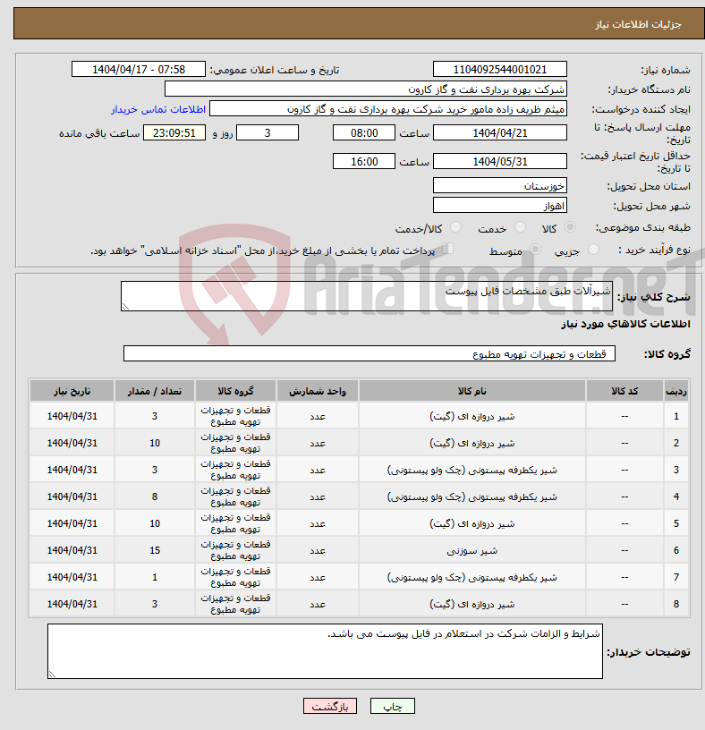 تصویر کوچک آگهی نیاز انتخاب تامین کننده-شیرآلات طبق مشخصات فایل پیوست