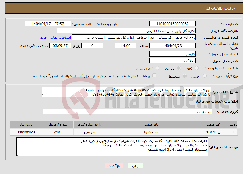 تصویر کوچک آگهی نیاز انتخاب تامین کننده-اجرای موارد به شرح جدول پیشنهاد قیمت که همه شرکت کنندگان آن را در سامانه بارگذاری نمایند. شماره تماس کارپرداز جهت رفع هر گونه ابهام: 09174564149
