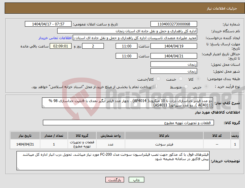 تصویر کوچک آگهی نیاز انتخاب تامین کننده-دو عدد فیلتر جداسازی ذرات تا 10 میکرون( AF4014) ، چهار عدد فیلتر آبگیر نمدی با قابلیت جداسازی 98 % (AC4011 )، دو عدد سپراتور( AS4011)