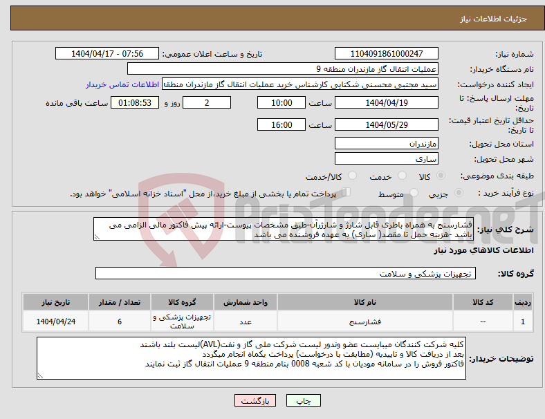 تصویر کوچک آگهی نیاز انتخاب تامین کننده-فشارسنج به همراه باطری قابل شارژ و شارژرآن-طبق مشخصات پیوست-ارائه پیش فاکتور مالی الزامی می باشد -هزینه حمل تا مقصد( ساری) به عهده فروشنده می باشد 