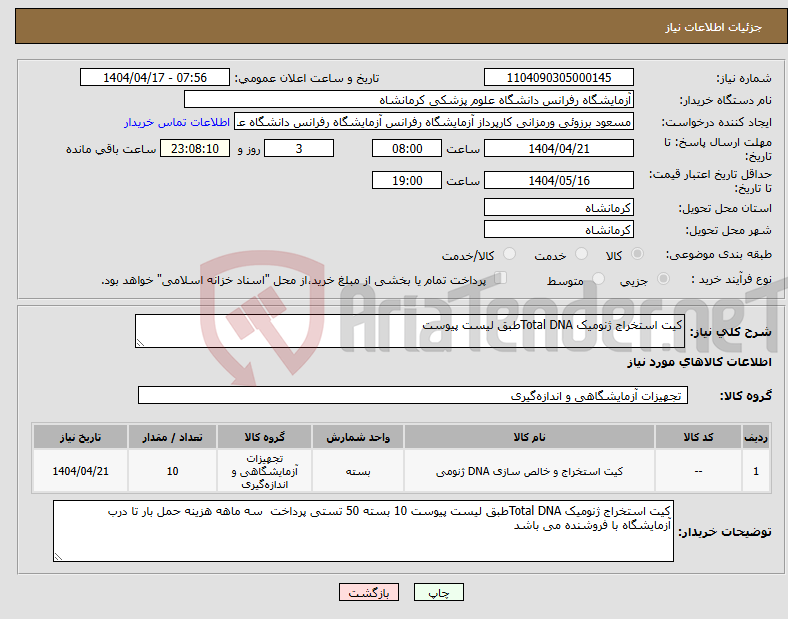 تصویر کوچک آگهی نیاز انتخاب تامین کننده-کیت استخراج ژنومیک Total DNAطبق لیست پیوست