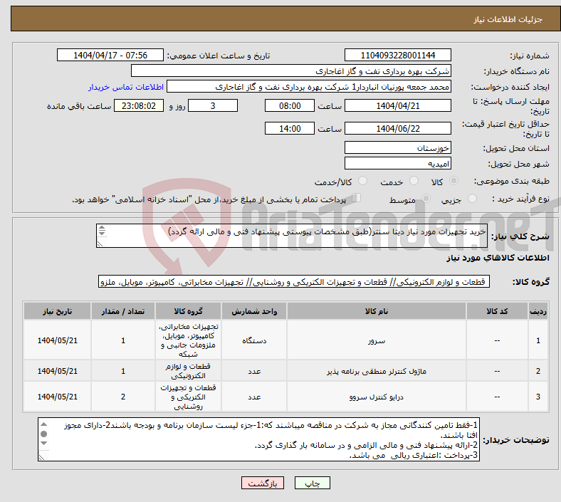 تصویر کوچک آگهی نیاز انتخاب تامین کننده-خرید تجهیزات مورد نیاز دیتا سنتر(طبق مشخصات پیوستی پیشنهاد فنی و مالی ارائه گردد) کالا تحویل فوری گردد