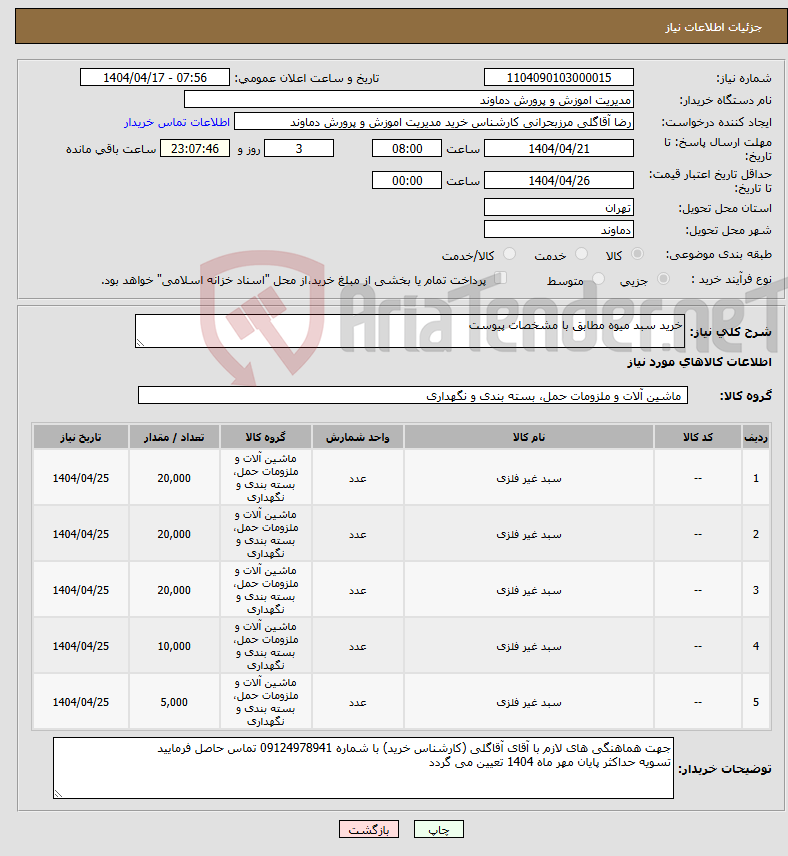 تصویر کوچک آگهی نیاز انتخاب تامین کننده-خرید سبد میوه مطابق با مشخصات پیوست