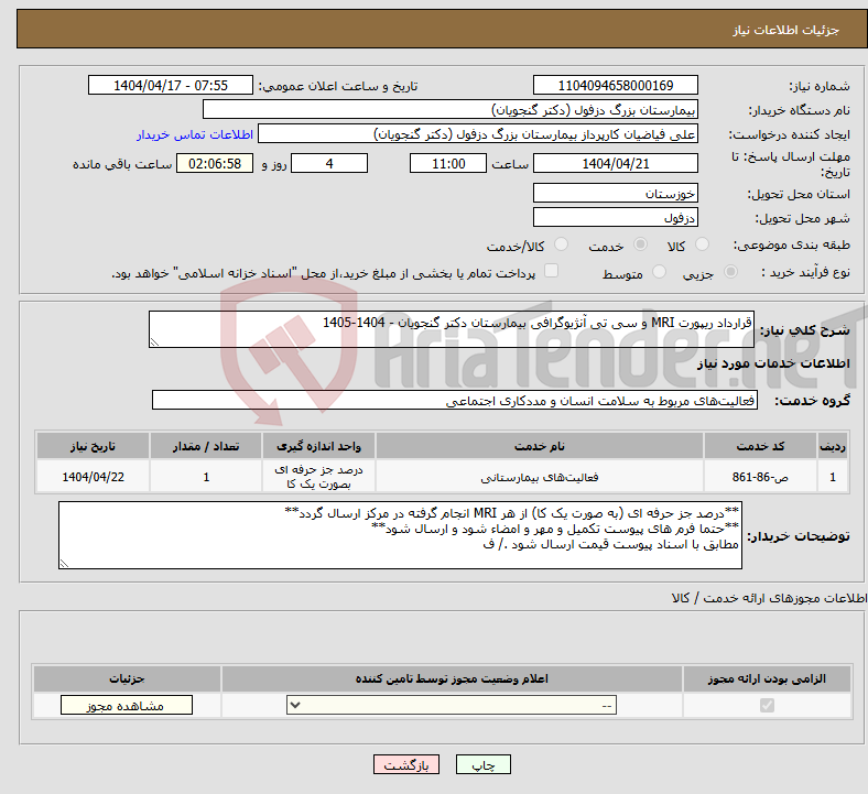 تصویر کوچک آگهی نیاز انتخاب تامین کننده-قرارداد ریپورت MRI و سی تی آنژیوگرافی بیمارستان دکتر گنجویان - 1404-1405