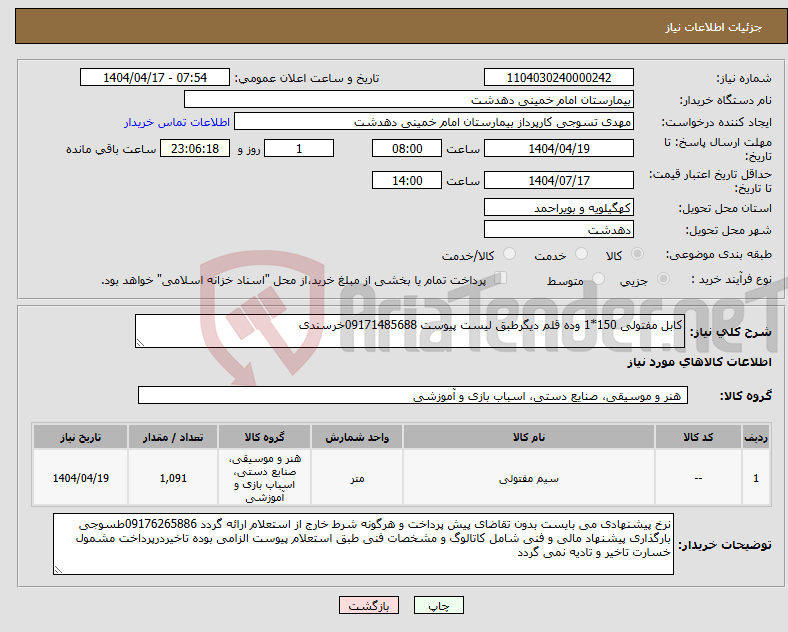 تصویر کوچک آگهی نیاز انتخاب تامین کننده-کابل مفتولی 150*1 وده قلم دیگرطبق لیست پیوست 09171485688خرسندی