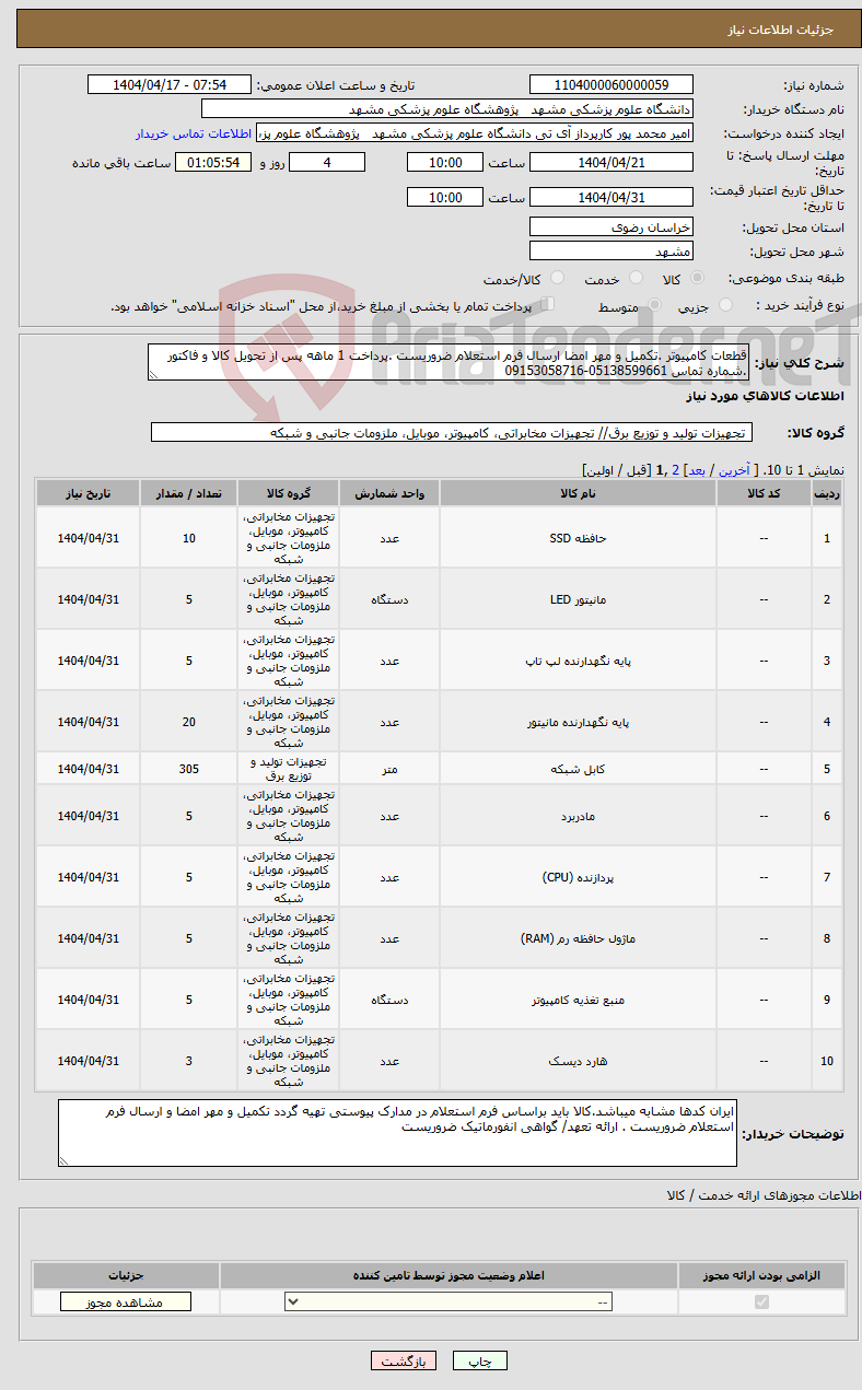 تصویر کوچک آگهی نیاز انتخاب تامین کننده-قطعات کامپیوتر .تکمیل و مهر امضا ارسال فرم استعلام ضروریست .پرداخت 1 ماهه پس از تحویل کالا و فاکتور .شماره تماس 05138599661-09153058716