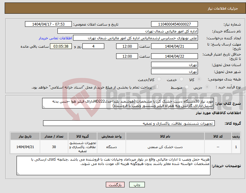 تصویر کوچک آگهی نیاز انتخاب تامین کننده-مورد نیاز 30دستگاه دست خشک کن با مشخصات (هوشمند بلندا-مدلHD222دارای فیلتر هوا -جنس بدنه استیل-دارای گارانتی وبه همراه فیلتر وسنسور ونصب با فروشنده)