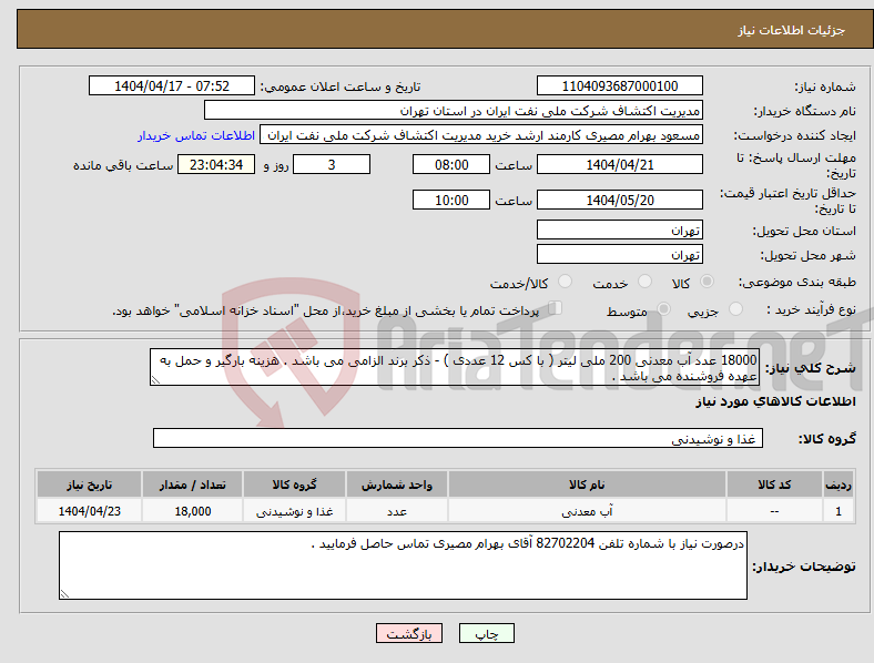 تصویر کوچک آگهی نیاز انتخاب تامین کننده-18000 عدد آب معدنی 200 ملی لیتر ( با کس 12 عددی ) - ذکر برند الزامی می باشد . هزینه بارگیر و حمل به عهده فروشنده می باشد .