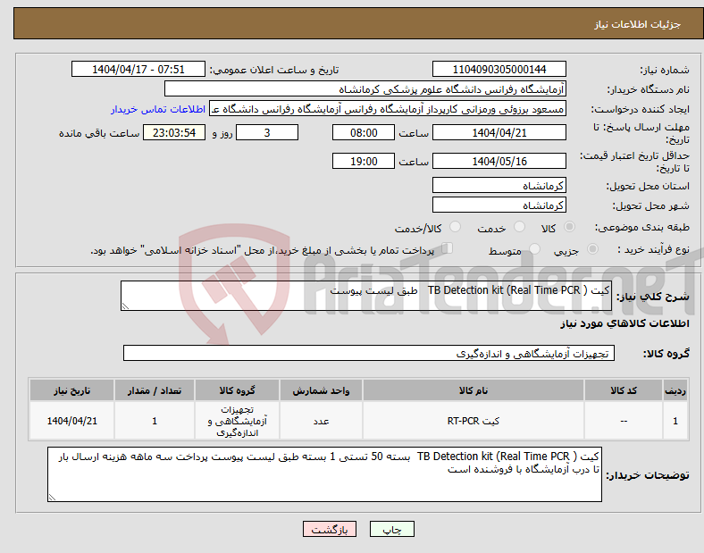 تصویر کوچک آگهی نیاز انتخاب تامین کننده-کیت TB Detection kit (Real Time PCR ) طبق لیست پیوست