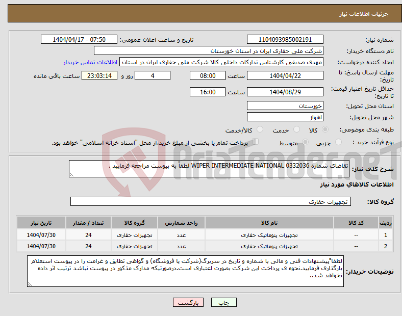 تصویر کوچک آگهی نیاز انتخاب تامین کننده-تقاضای شماره 0332036 WIPER INTERMEDIATE NATIONAL لطفاً به پیوست مراجعه فرمایید .