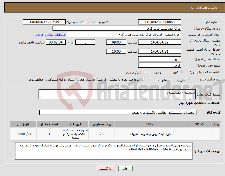 تصویر کوچک آگهی نیاز انتخاب تامین کننده-شوینده و بهداشتی