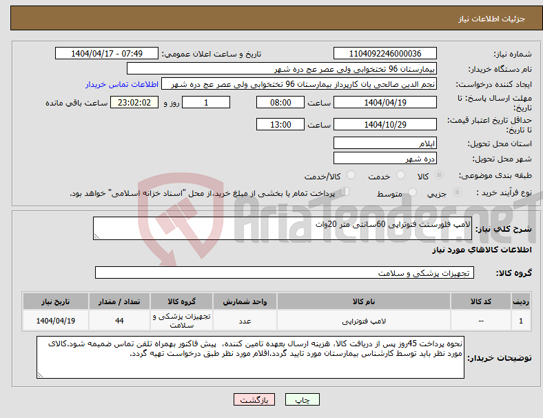 تصویر کوچک آگهی نیاز انتخاب تامین کننده-لامپ فلورسنت فتوتراپی 60سانتی متر 20وات