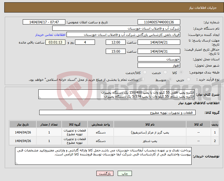 تصویر کوچک آگهی نیاز انتخاب تامین کننده-الکترو پمپ افقی 55 کیلو وات با پمپ 150/400 یک دستگاه پمپیران الکترو پمپ شناور 55 کیلو وات با پمپ 5/374 یک دستگاه پمپیران