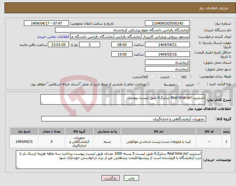 تصویر کوچک آگهی نیاز انتخاب تامین کننده-استریپ Real time pcr سایز0.2 طبق لیست پیوست