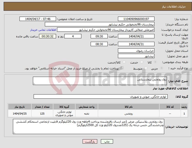 تصویر کوچک آگهی نیاز انتخاب تامین کننده-رول روتختی بیمارستانی