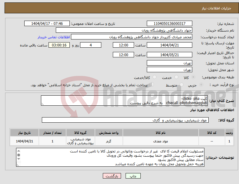 تصویر کوچک آگهی نیاز انتخاب تامین کننده-کیت clicks- pha- cfsecall -phytohemaggluti به شرح دقیق پیوست