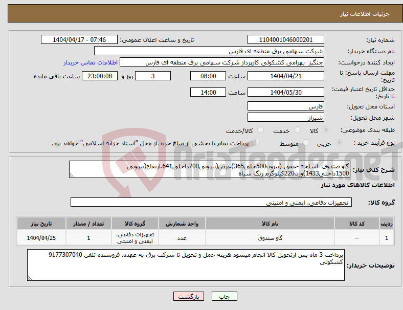 تصویر کوچک آگهی نیاز انتخاب تامین کننده-گاو صندوق اسلحه -عمق (بیرون500خلی365)عرض(بیرونی700داخلی641.ارتفاع(بیرونی 1500داخلی1433)وزن220کیلوگرم رنگ سیاه
