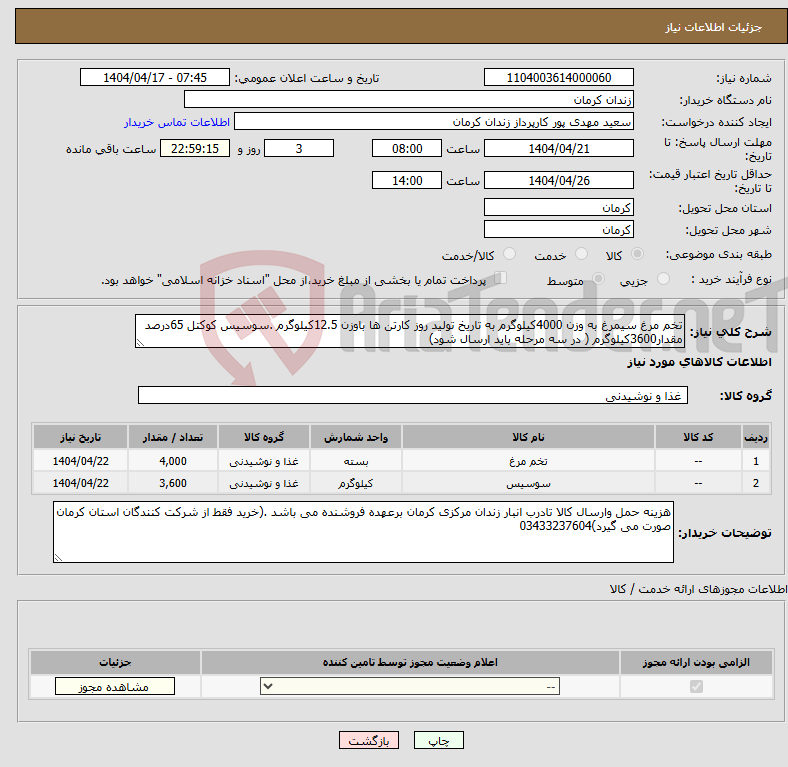 تصویر کوچک آگهی نیاز انتخاب تامین کننده-تخم مرغ سیمرغ به وزن 4000کیلوگرم به تاریخ تولید روز کارتن ها باوزن 12.5کیلوگرم .سوسیس کوکتل 65درصد مقدار3600کیلوگرم ( در سه مرحله باید ارسال شود)
