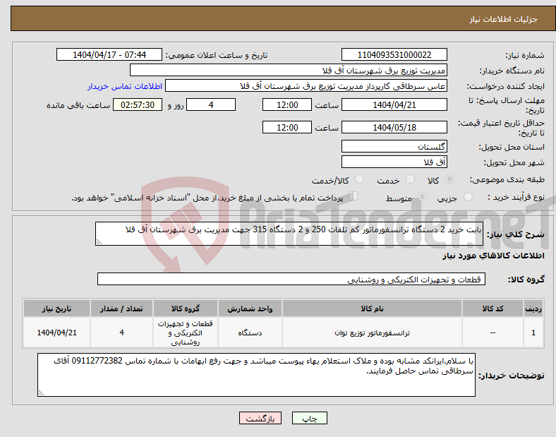 تصویر کوچک آگهی نیاز انتخاب تامین کننده-بابت خرید 2 دستگاه ترانسفورماتور کم تلفات 250 و 2 دستگاه 315 جهت مدیریت برق شهرستان آق قلا 