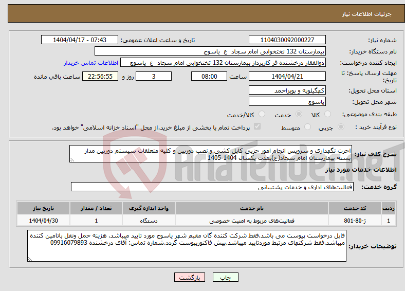 تصویر کوچک آگهی نیاز انتخاب تامین کننده-اجرت نگهداری و سرویس انجام امور جزیی کابل کشی و نصب دوربین و کلیه متعلقات سیستم دوربین مدار بسته بیمارستان امام سجاد(ع)بمدت یکسال 1404-1405